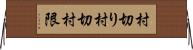 村切り Horizontal Wall Scroll