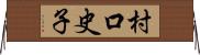 村口史子 Horizontal Wall Scroll