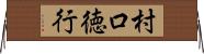村口徳行 Horizontal Wall Scroll