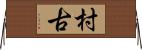 村古 Horizontal Wall Scroll
