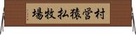 村営猿払牧場 Horizontal Wall Scroll