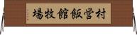村営飯館牧場 Horizontal Wall Scroll