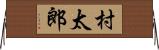 村太郎 Horizontal Wall Scroll