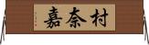 村奈嘉 Horizontal Wall Scroll