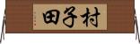 村子田 Horizontal Wall Scroll