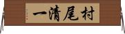 村尾清一 Horizontal Wall Scroll
