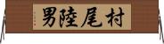 村尾陸男 Horizontal Wall Scroll
