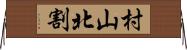 村山北割 Horizontal Wall Scroll