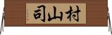 村山司 Horizontal Wall Scroll