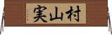 村山実 Horizontal Wall Scroll