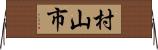 村山市 Horizontal Wall Scroll