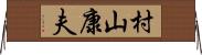 村山康夫 Horizontal Wall Scroll