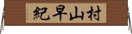 村山早紀 Horizontal Wall Scroll