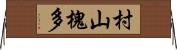村山槐多 Horizontal Wall Scroll