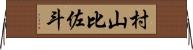 村山比佐斗 Horizontal Wall Scroll