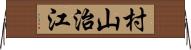 村山治江 Horizontal Wall Scroll