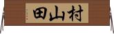 村山田 Horizontal Wall Scroll