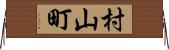 村山町 Horizontal Wall Scroll