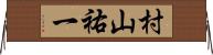 村山祐一 Horizontal Wall Scroll