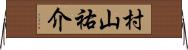 村山祐介 Horizontal Wall Scroll