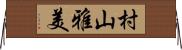 村山雅美 Horizontal Wall Scroll