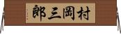 村岡三郎 Horizontal Wall Scroll