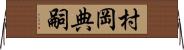 村岡典嗣 Horizontal Wall Scroll