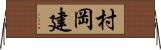 村岡建 Horizontal Wall Scroll