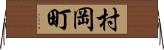 村岡町 Horizontal Wall Scroll