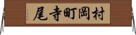 村岡町寺尾 Horizontal Wall Scroll