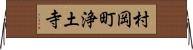 村岡町浄土寺 Horizontal Wall Scroll
