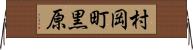 村岡町黒原 Horizontal Wall Scroll