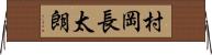 村岡長太朗 Horizontal Wall Scroll