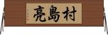 村島亮 Horizontal Wall Scroll