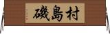村島磯 Horizontal Wall Scroll