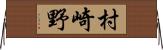 村崎野 Horizontal Wall Scroll