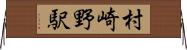 村崎野駅 Horizontal Wall Scroll