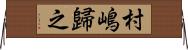 村嶋歸之 Horizontal Wall Scroll