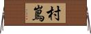 村嶌 Horizontal Wall Scroll