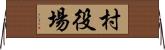 村役場 Horizontal Wall Scroll