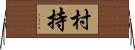 村持 Horizontal Wall Scroll