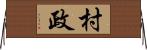 村政 Horizontal Wall Scroll