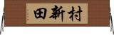 村新田 Horizontal Wall Scroll