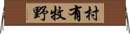 村有牧野 Horizontal Wall Scroll