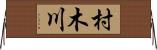 村木川 Horizontal Wall Scroll