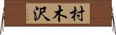 村木沢 Horizontal Wall Scroll