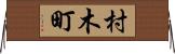 村木町 Horizontal Wall Scroll
