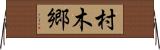 村木郷 Horizontal Wall Scroll