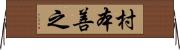 村本善之 Horizontal Wall Scroll