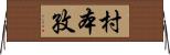 村本孜 Horizontal Wall Scroll